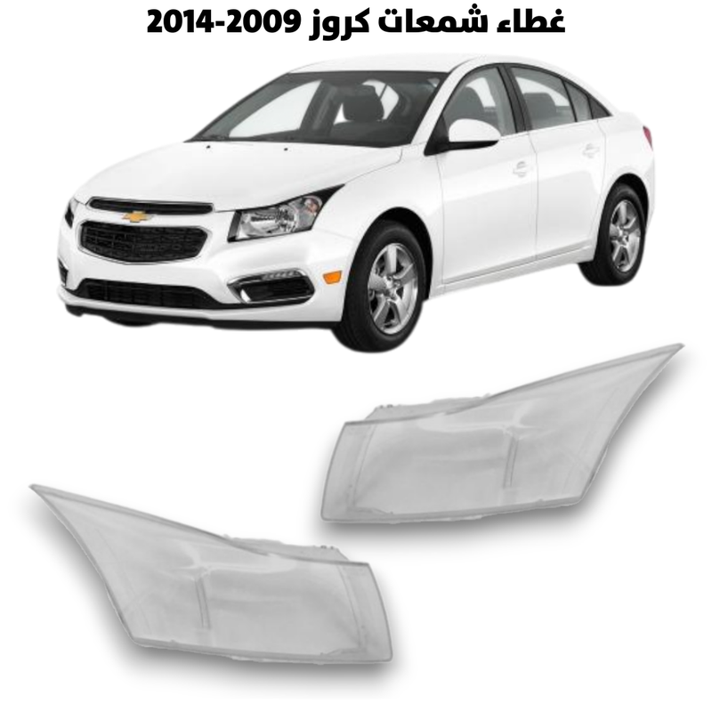 غطاء قزاز شمعات كروز 2009-2014                      