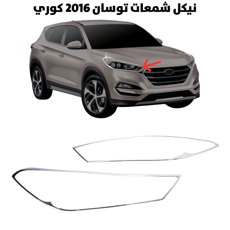 Chrome Headlight Trim – Tucson 2016 (Korean)