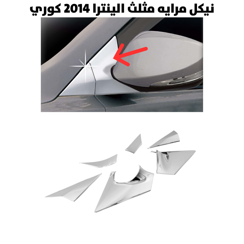 نيكل مرايه مثلث الينترا 2014 كوري                     
