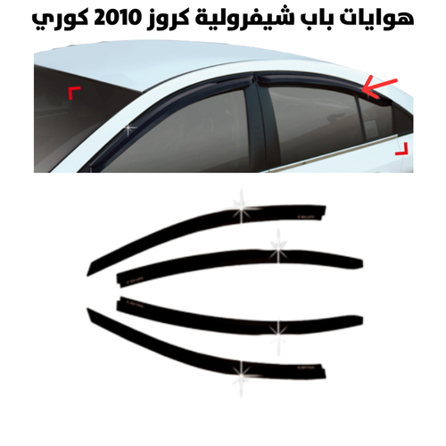 هوايات باب شيفرولية كروز 2010  كوري                     