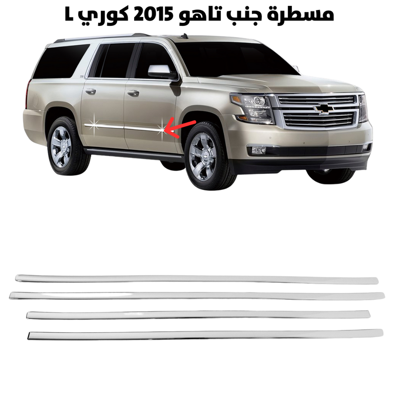 Chrome Side Molding – Tahoe 2015 Style L (Korean)