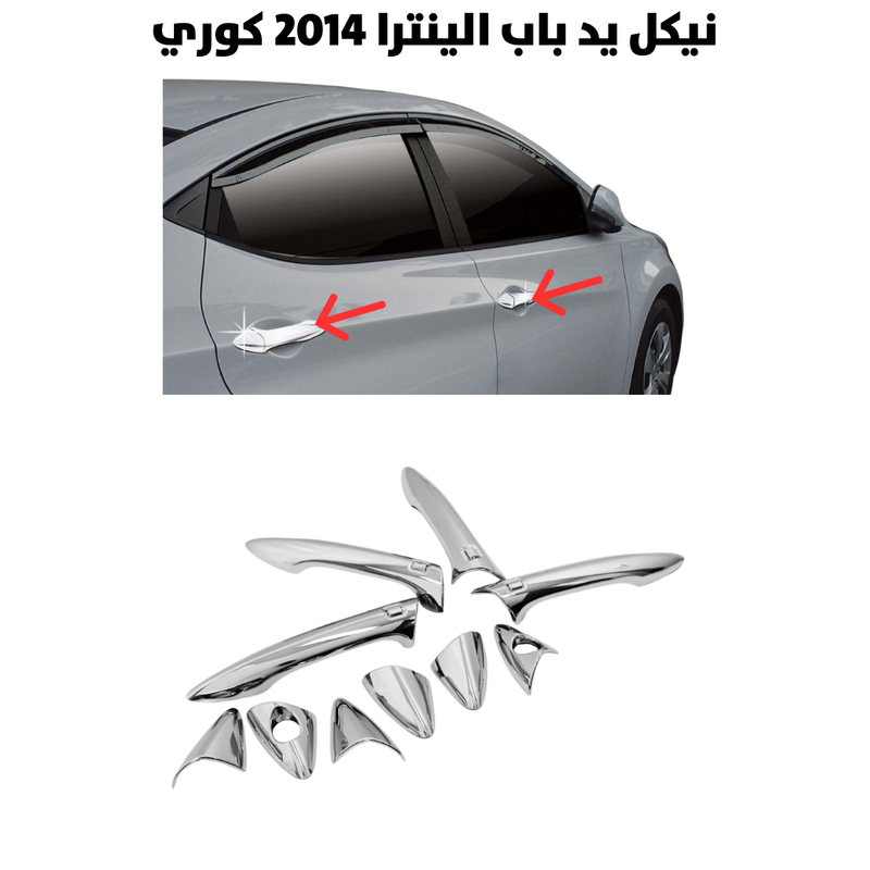 نيكل يد باب الينترا 2014 كوري                         