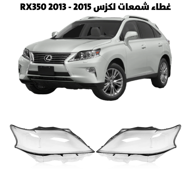 غطاء قزاز شمعات لكزس RX350 2013 - 2015