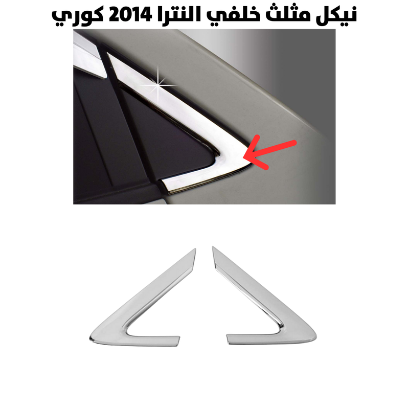 نيكل مثلث خلفي الينترا 2014 كوري                      