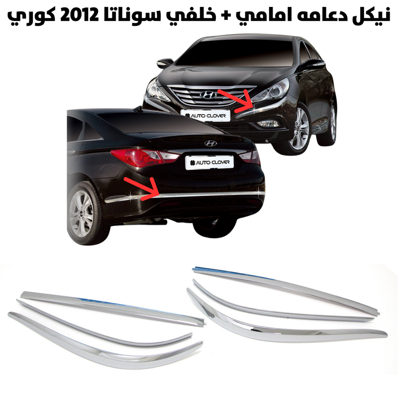 نيكل دعامه امامي+خلفي سوناتا 2012 كوري                