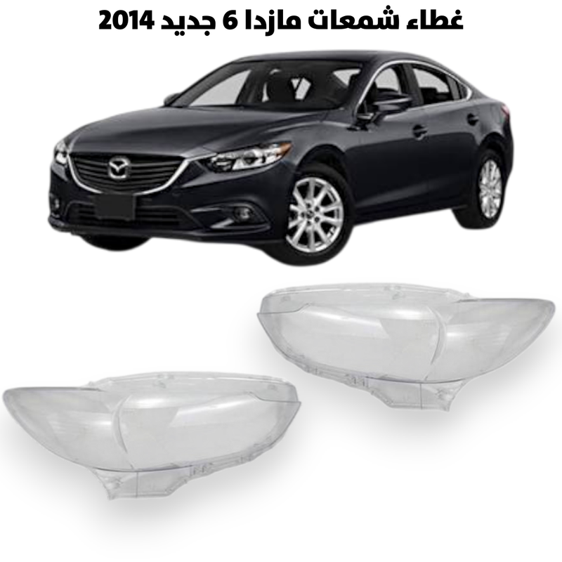 غطاء قزاز شمعات مازدا 6   2014                   
