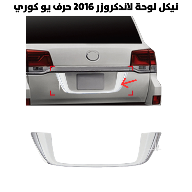 نيكل لوحة لاندكروزر 2016 حرف يو كوري                  