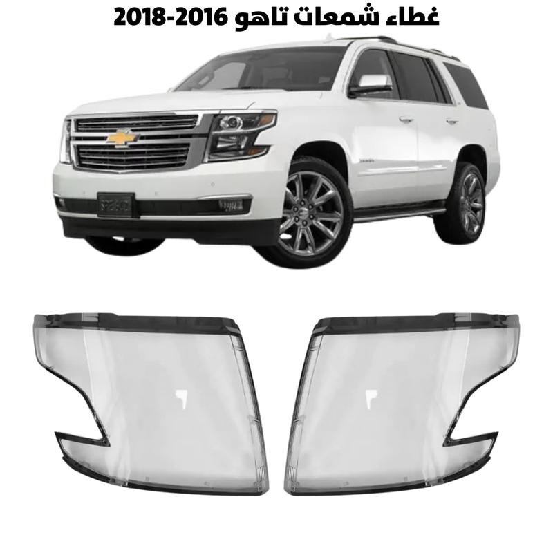 غطاء قزاز شمعات تاهو 2015-2018                      