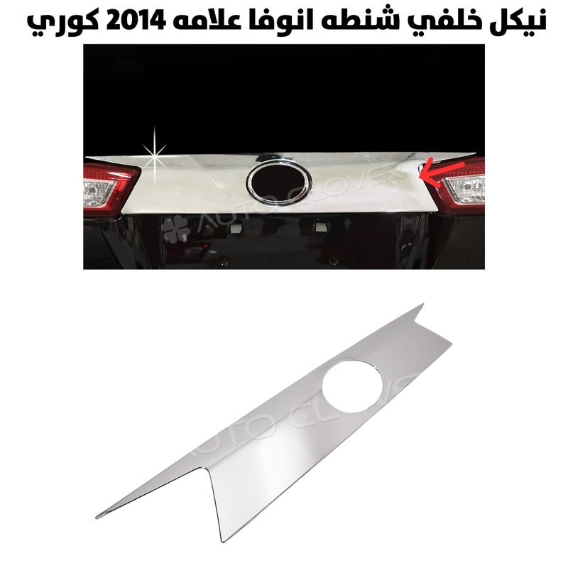 نيكل خلفي شنطه انوفا علامه  2014 كوري                 