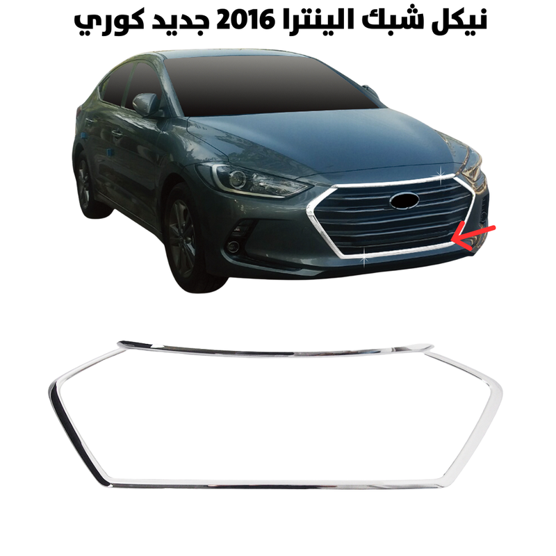 نيكل شبك الينترا 2016 جديد كوري                       