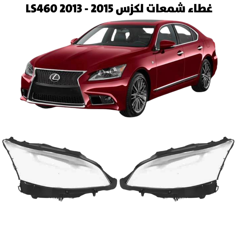 غطاء قزاز شمعات لكزس LS460 2013 - 2015