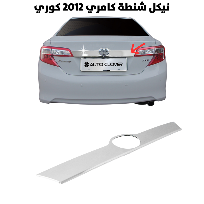 نيكل شنطة كامري 2012 كوري                             