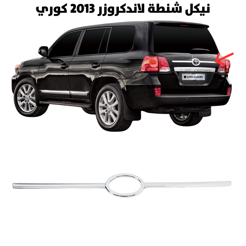 نيكل شنطة لاندكروزر 2013 كوري                         