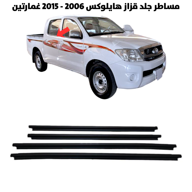 مساطر جلد قزاز هايلوكس 2006 - 2015 غمارتين
