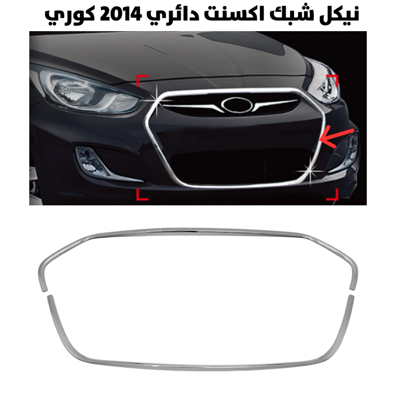 نيكل شبك اكسنت دائري 2014 كوري                        