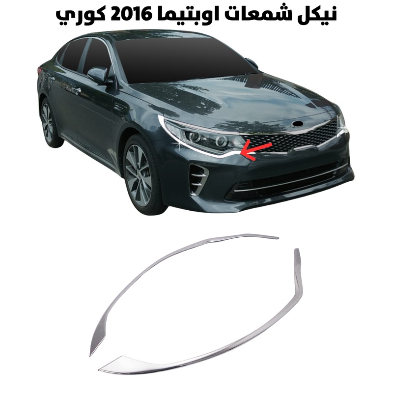 نيكل شمعات اوبتيما 2016 كوري                          