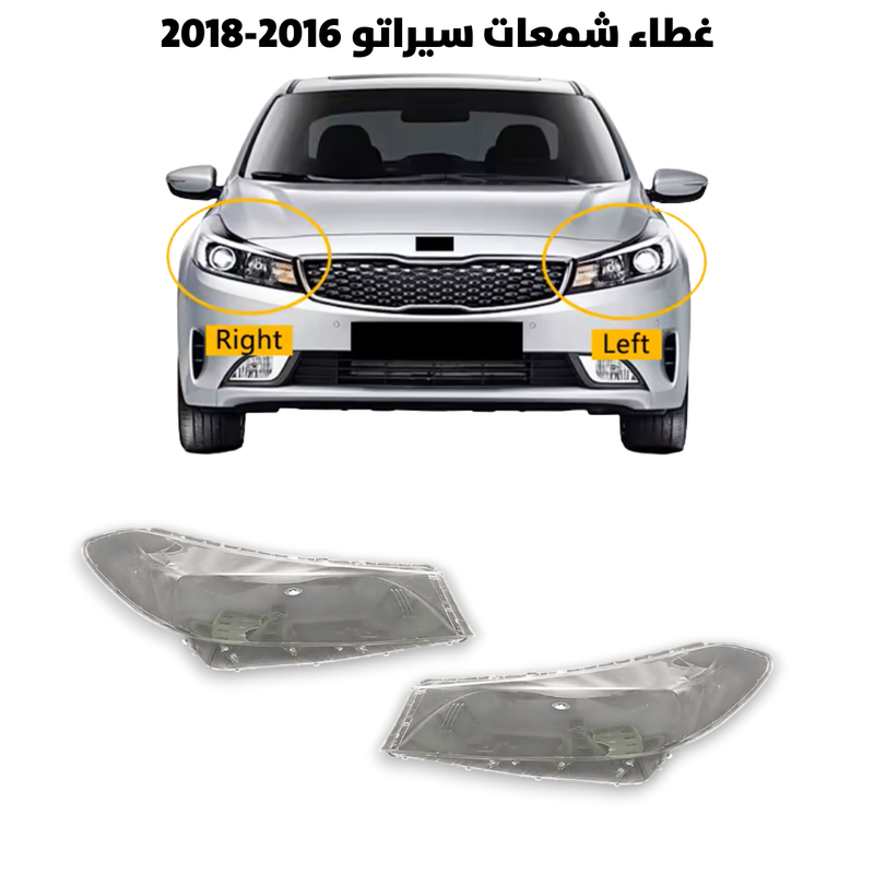 غطاء قزاز شمعات سيراتو 2016-2018                    