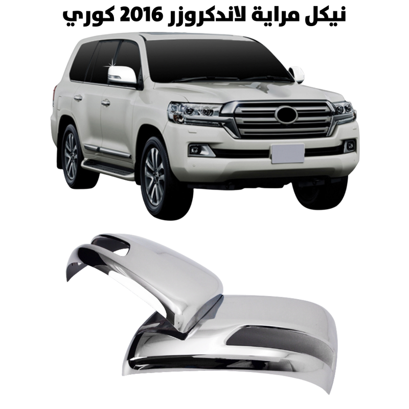 نيكل مراية لاندكروزر 2016 كوري وبرادو                 