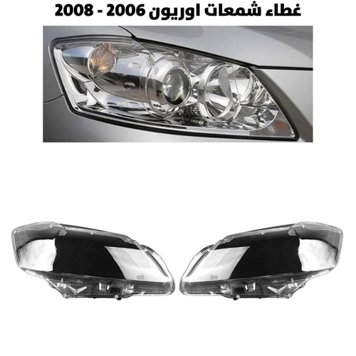 غطاء قزاز شمعات اوريون 2006-2008
