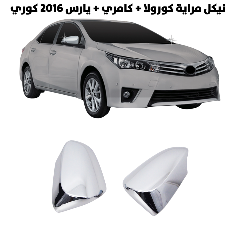 نيكل مراية كورولا +كامري +يارس  2016 كوري             