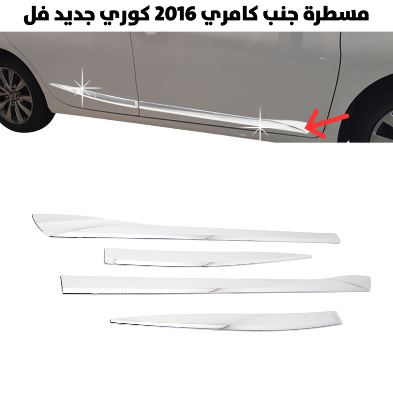 مسطرة جنب كامري 2016 كوري جديد فل                     