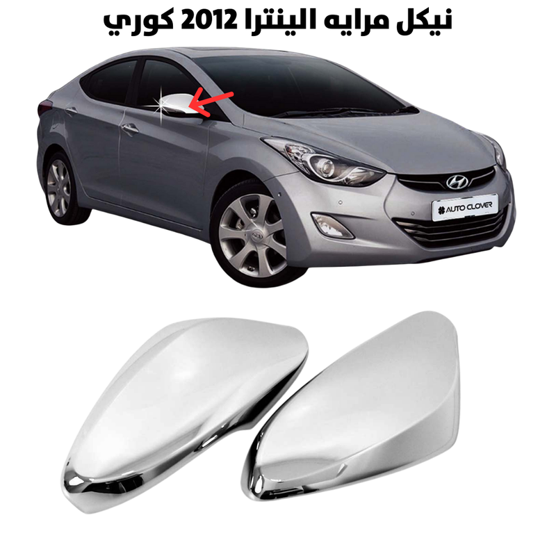 نيكل مرايه الينترا 2012 كوري                          