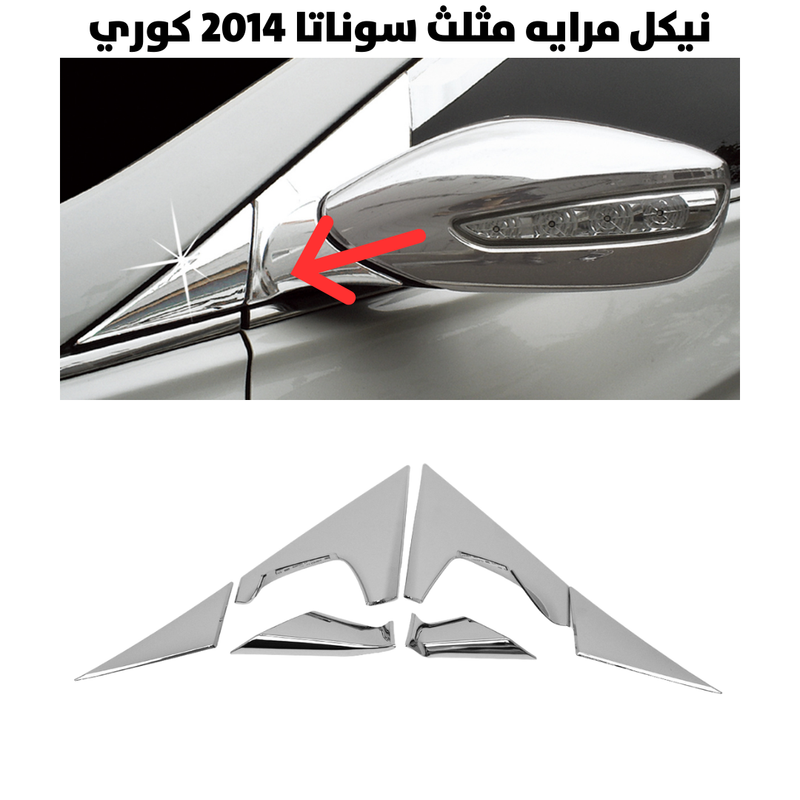 نيكل مرايه مثلث سوناتا 2014 كوري                      