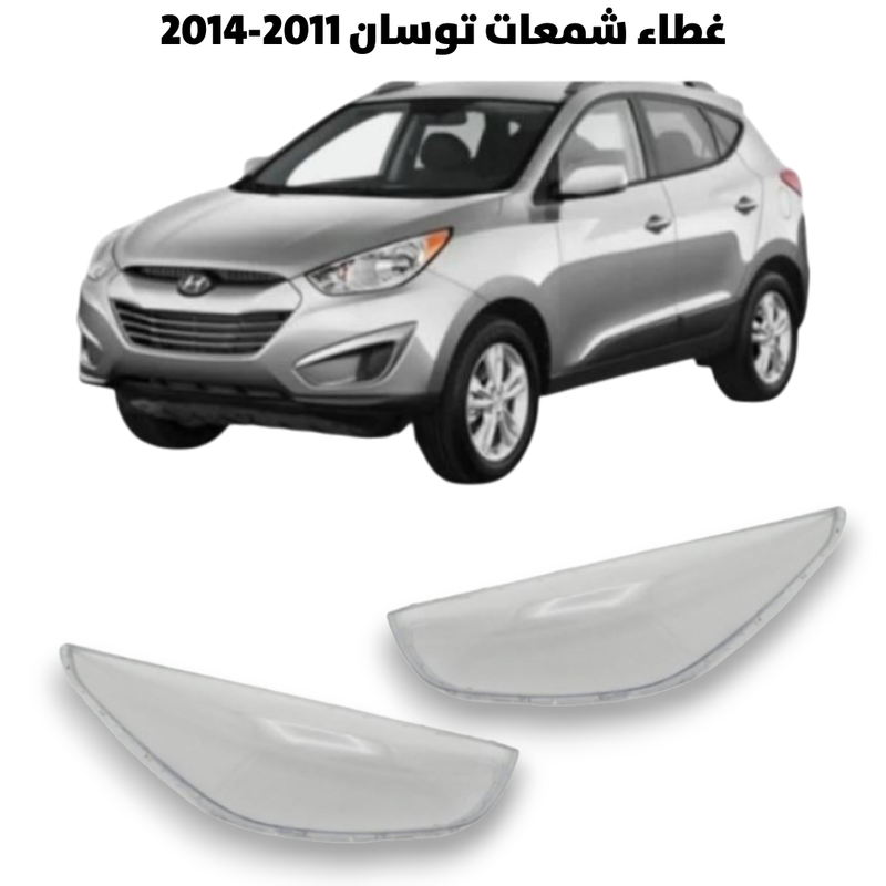 غطاء قزاز شمعات توسان 2011-2014                     