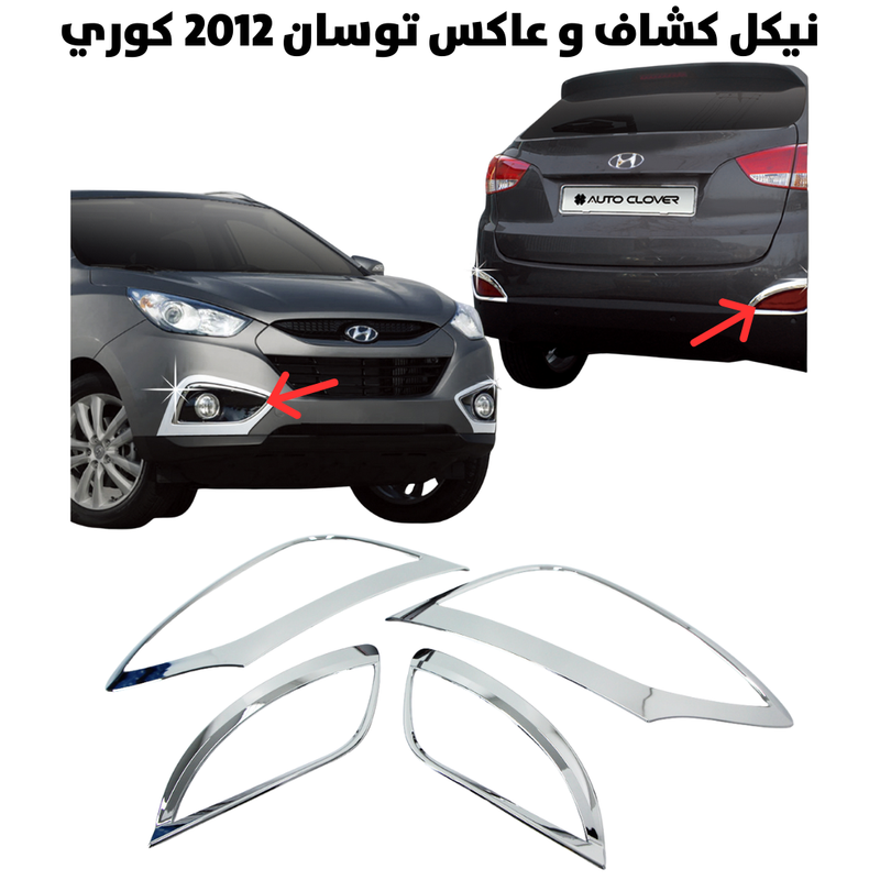 نيكل كشاف و عاكس توسان 2012 كوري                      