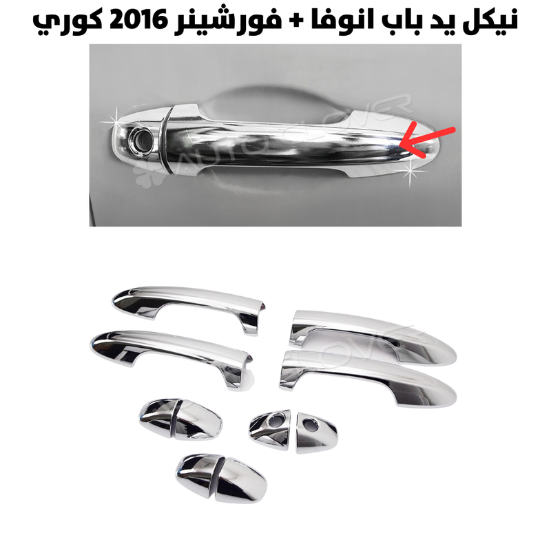 نيكل يد باب انوفا+فورشينر  2016كوري                   