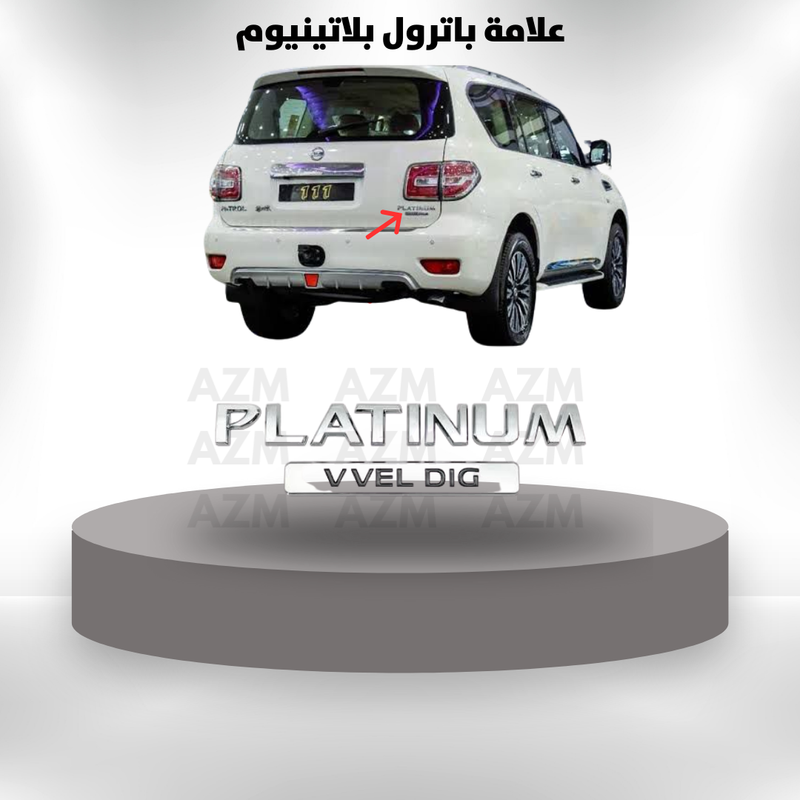 علامات باترول بلاتينيوم