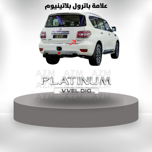 علامات باترول بلاتينيوم