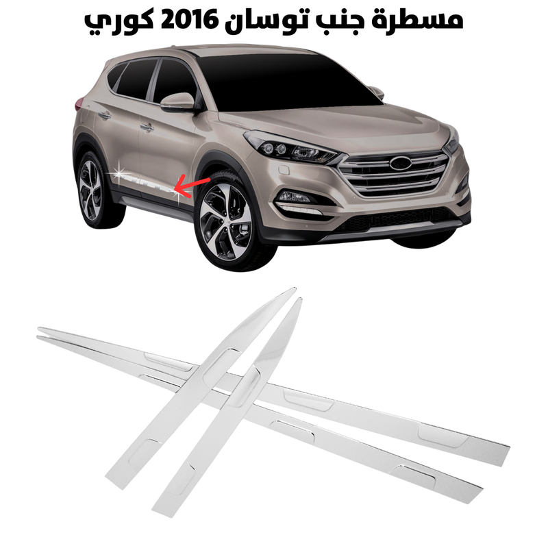 مسطرة جنب توسان 2016 كوري                             