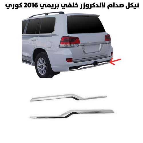 نيكل صدام لاندكروزر خلفي بريمي 2016 كوري              