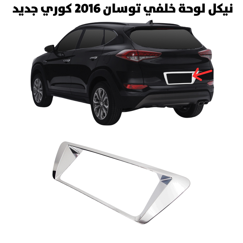 نيكل لوحة خلفي توسان 2016 كوري جديد                   