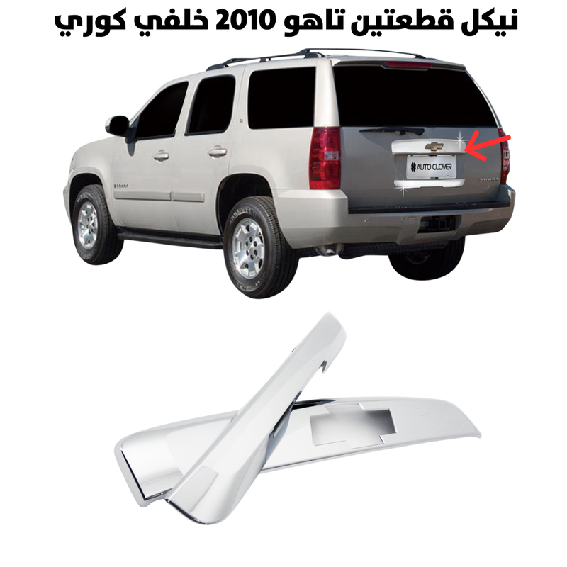 نيكل قطعتين تاهو 2010 خلفي كوري                       