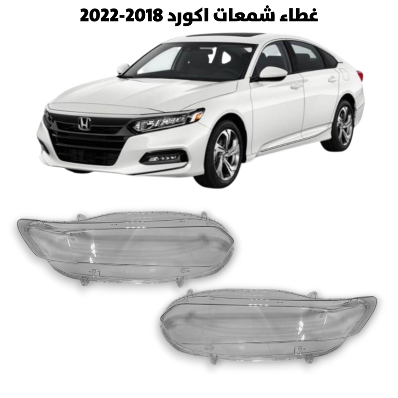 غطاء قزاز شمعات اكورد 2018-2022                      