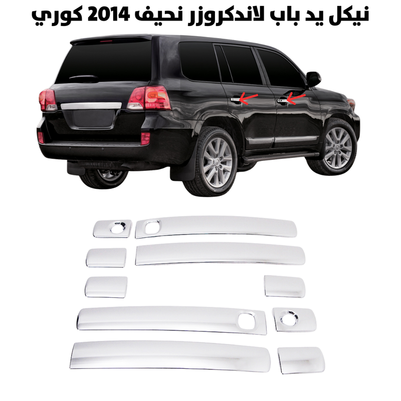 نيكل يد باب لاندكروزر نحيف 2014  كوري                 