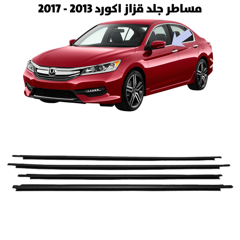مساطر جلد قزاز اكورد 2013 - 2017