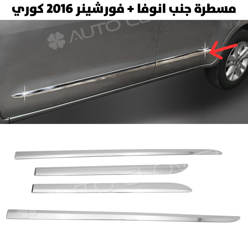 مسطرة جنب انوفا  + فورشينر 2016 كوري                  