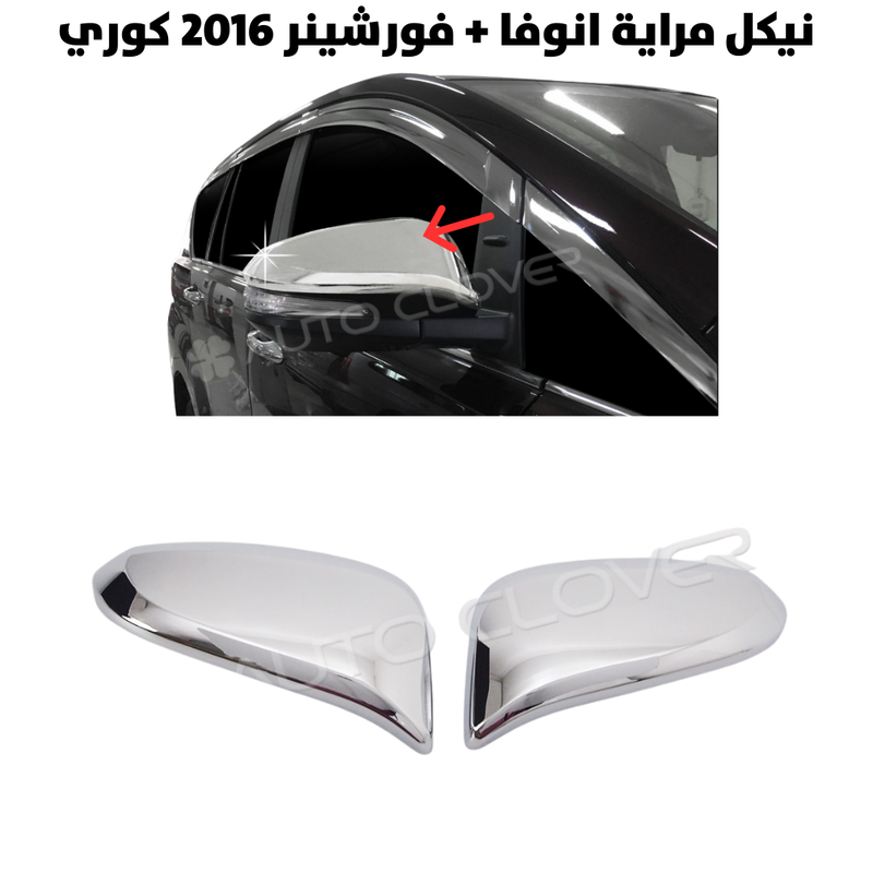 نيكل مراية انوفا + فورشينر 2016 كوري                  