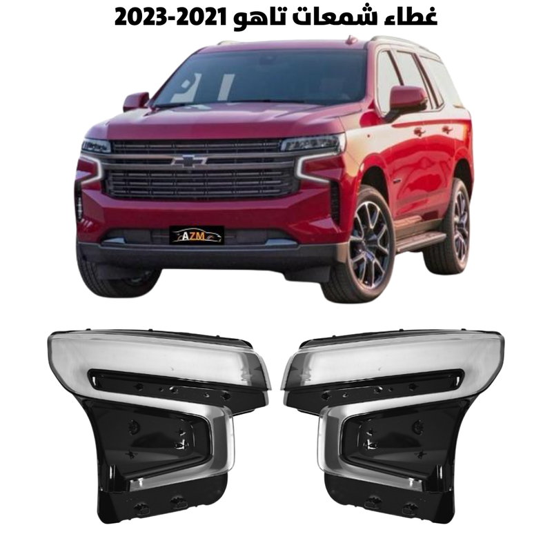 غطاء قزاز شمعات تاهو 2021-2023                       
