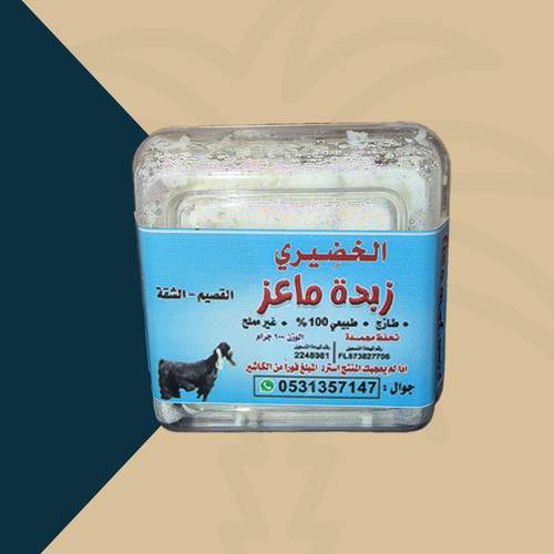 الخضيري زبدة ماعز القصيم- الشقة ( 600جم )