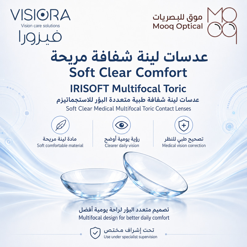  عدسات لينه IRISOFT Multifocal Toric من VISIORA متعددة البؤر - الاستجماتيزم