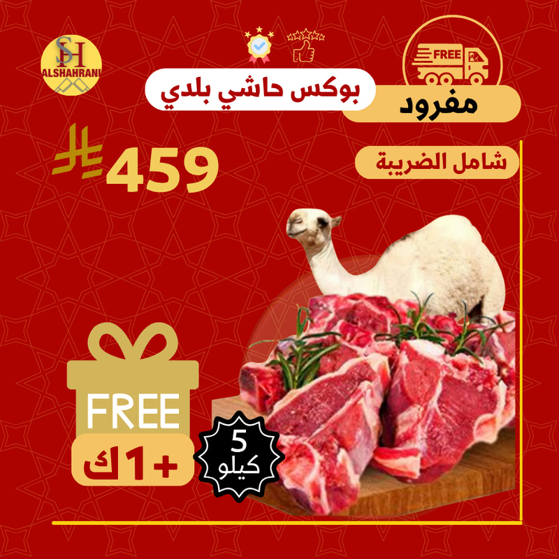 حاشي بلدي 5 كيلو + 1 كيلو مجانا 