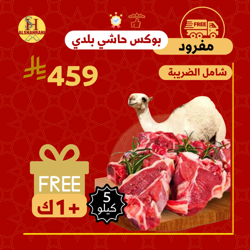 حاشي بلدي 5 كيلو + 1 كيلو مجانا 