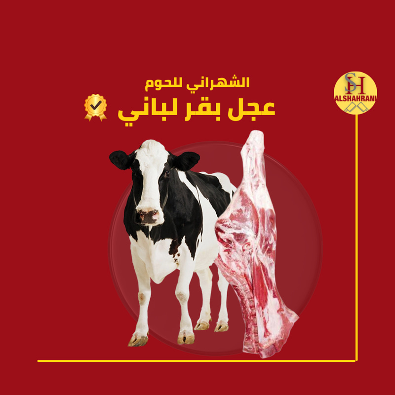 3 ك عجل باكستاني بالعظم 