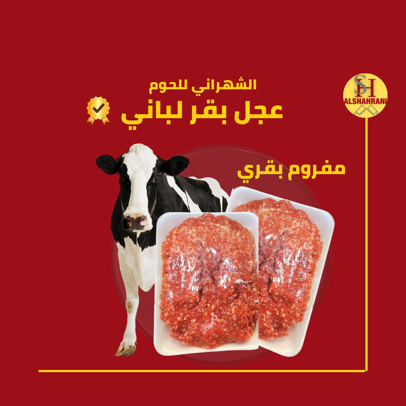 1 ك لحم مفروم عجل
