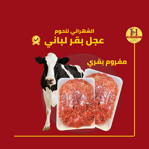 1 ك لحم مفروم عجل