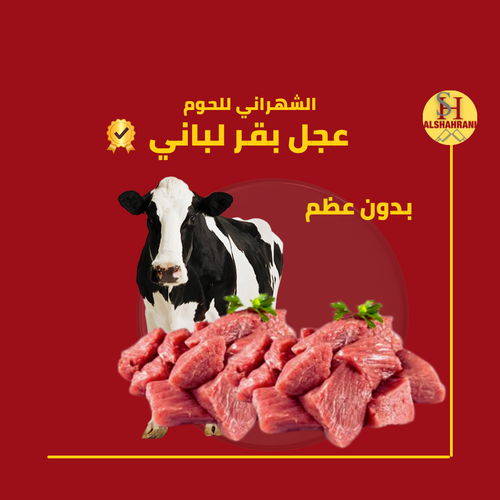 3ك عجل باكستاني بدون عظم